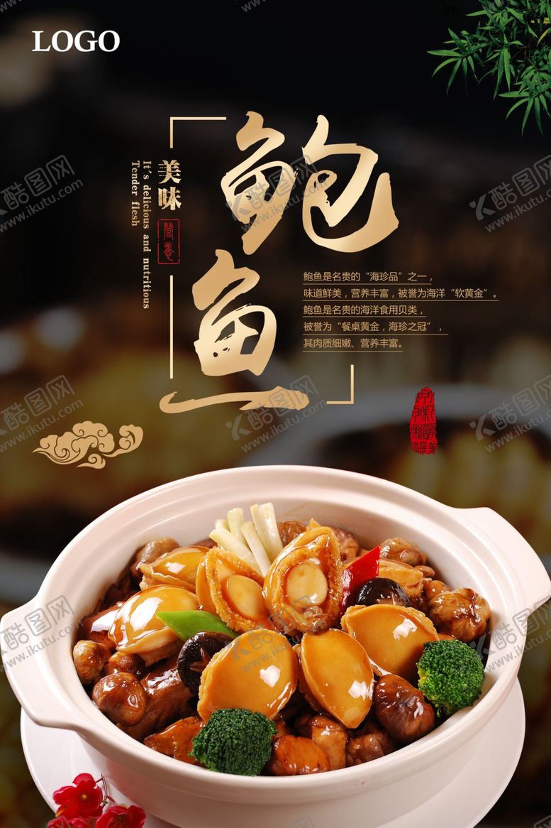 编号：35033307031510334815【酷图网】源文件下载-鲍鱼海报