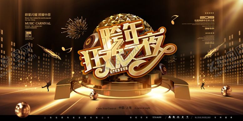 编号：60624809230014163822【酷图网】源文件下载-跨年狂欢夜