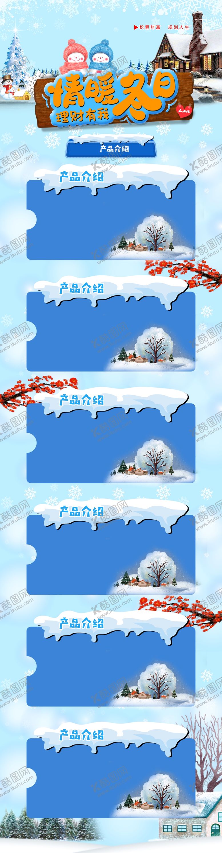 编号：16732410021743525014【酷图网】源文件下载-暖冬理财长图模板banner