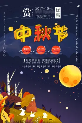 中秋海报背景宣传单月满展架
