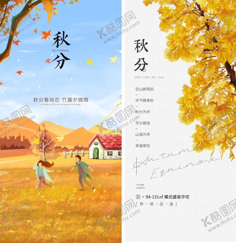 编号：15702510191659116537【酷图网】源文件下载-秋分海报