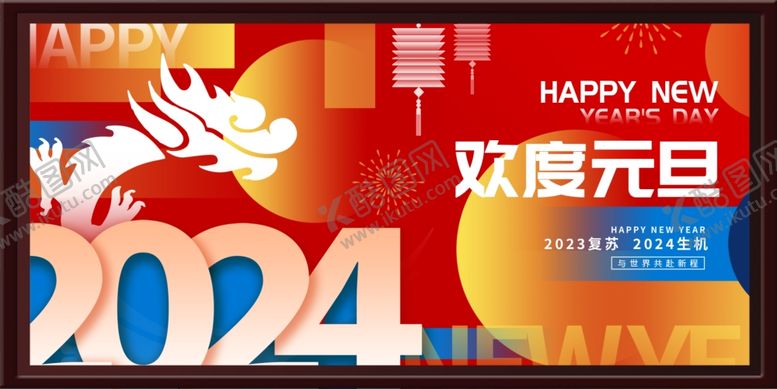 编号：40564302132154316793【酷图网】源文件下载-元旦海报