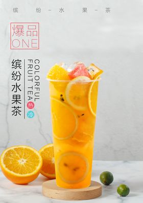 金桔柠檬缤纷水果茶