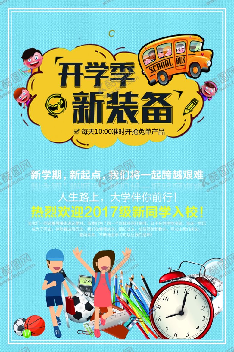 编号：42778710261251532863【酷图网】源文件下载-开学季