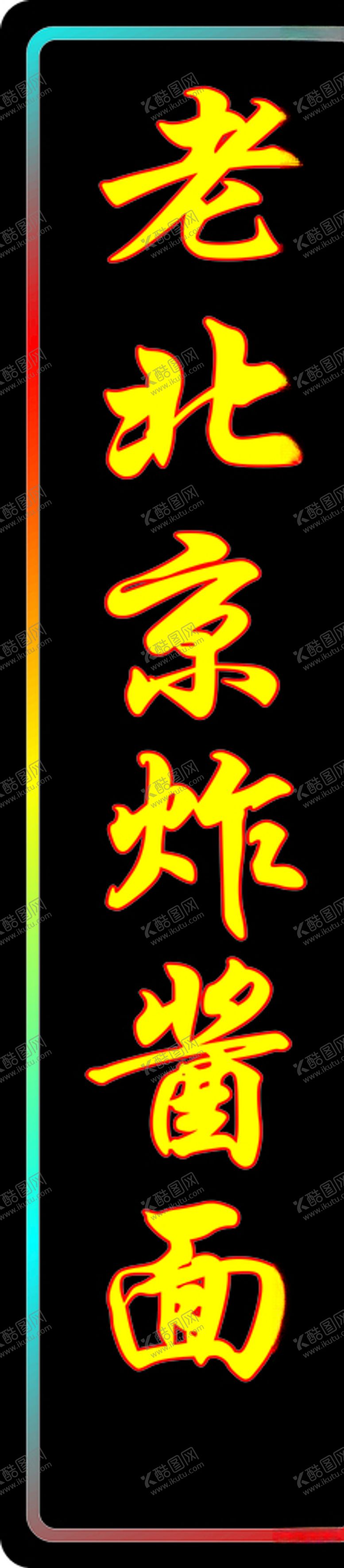 编号：11006510201322025693【酷图网】源文件下载-灯箱