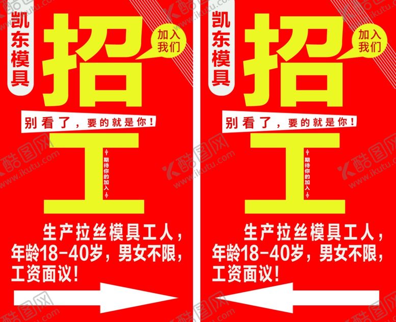编号：59437902221640179839【酷图网】源文件下载-凯东模具招工红色灯箱