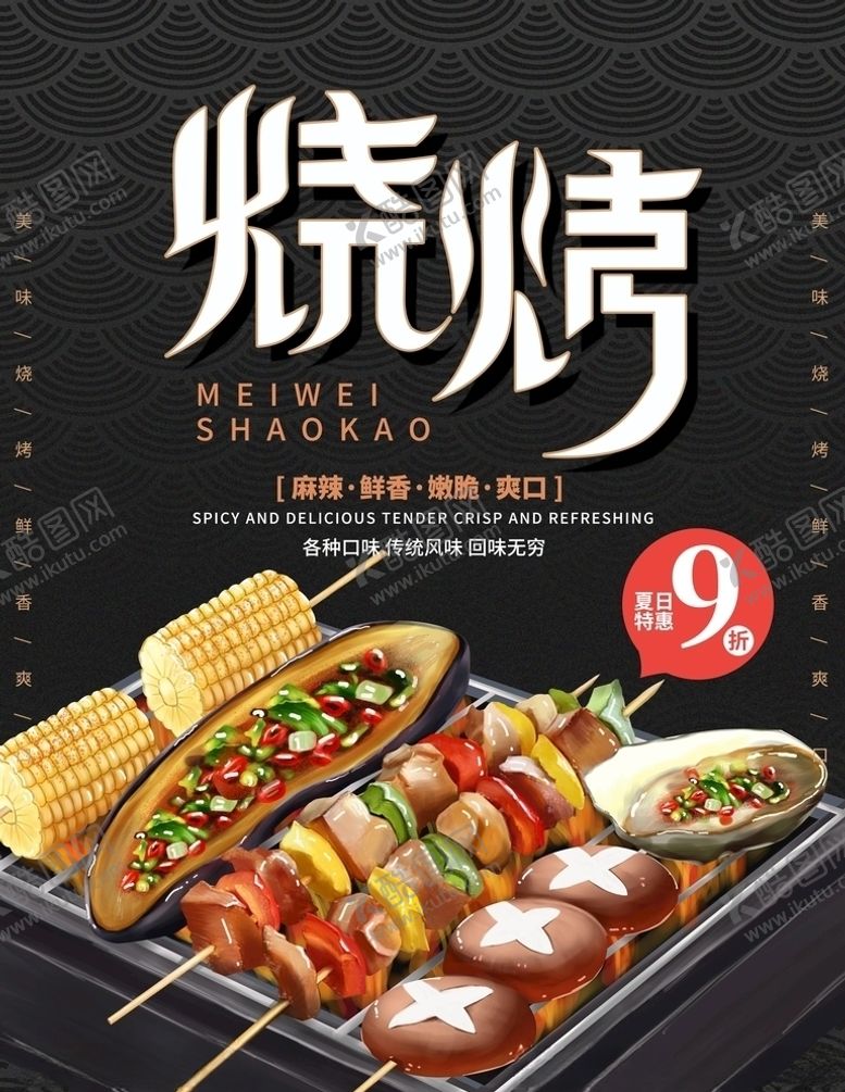 编号：63017306190544227911【酷图网】源文件下载-烧烤海报