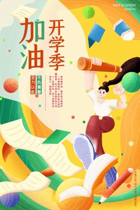开学季
