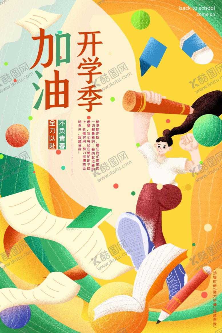 编号：98810506180907599999【酷图网】源文件下载-开学季