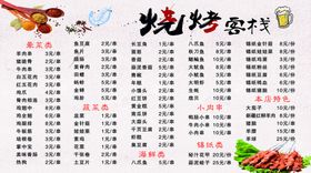 编号：41275609260804434287【酷图网】源文件下载-烧烤价目表