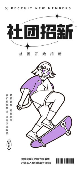 编号：24765909230550585892【酷图网】源文件下载-社团招新插画海报