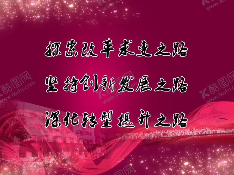 编号：42529407031109381209【酷图网】源文件下载-改革