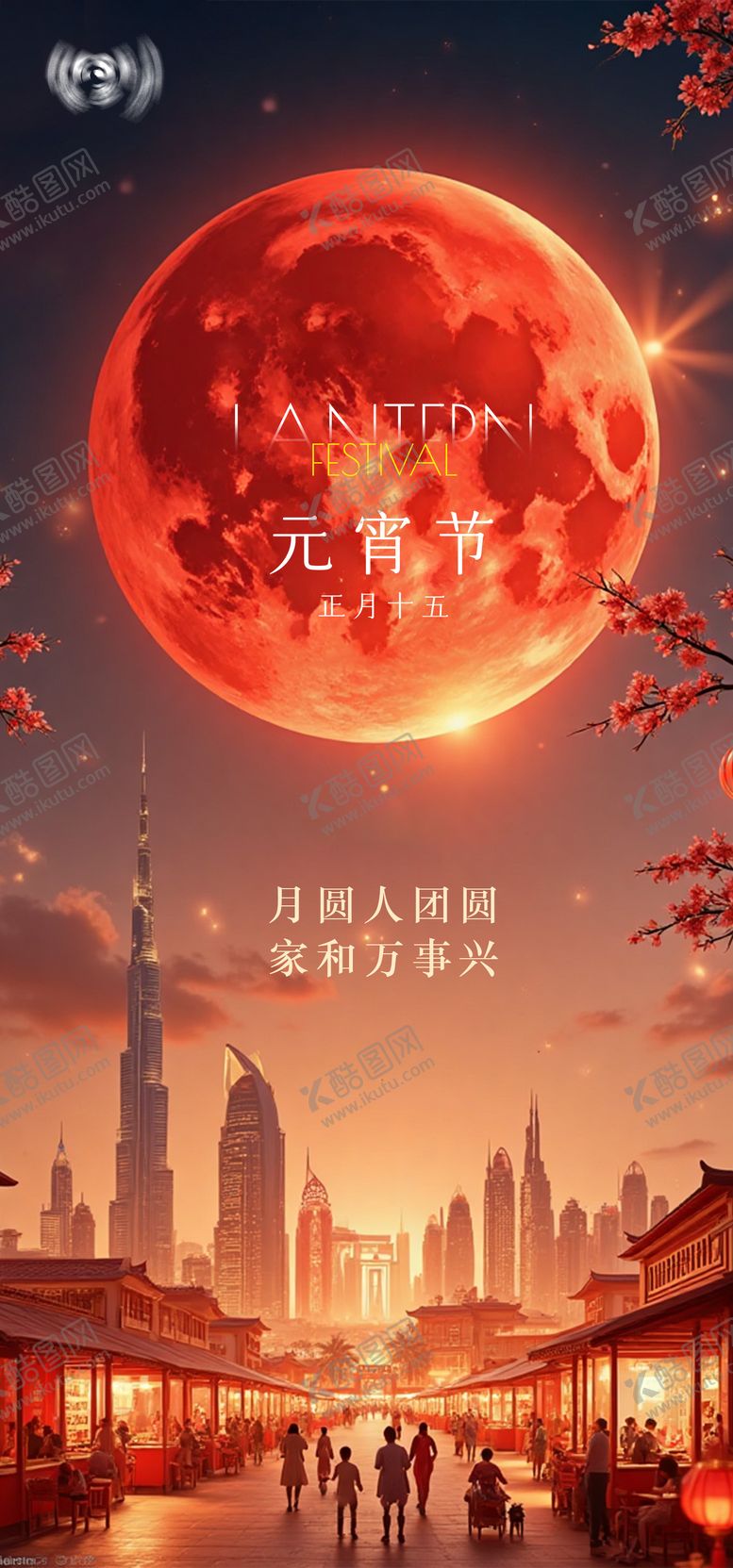 编号：54556703040102282297【酷图网】源文件下载-元宵节海报