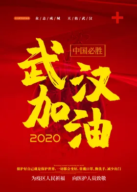 红色背景武汉加油海报