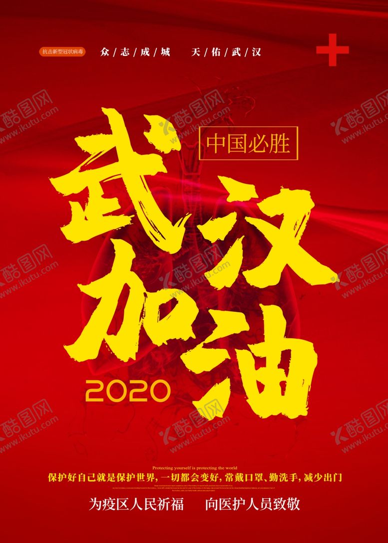 编号：61003310070903585107【酷图网】源文件下载-红色背景武汉加油海报