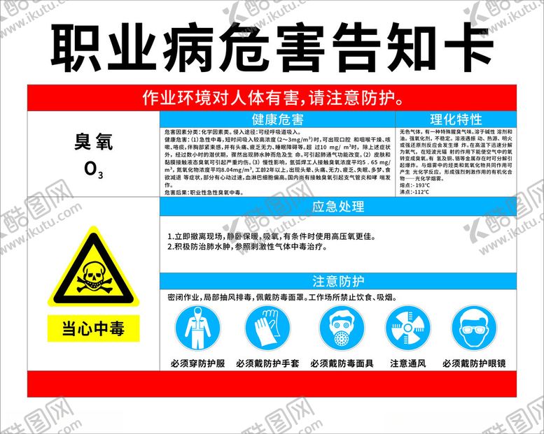 编号：19759301131641145529【酷图网】源文件下载-职业危害告知卡