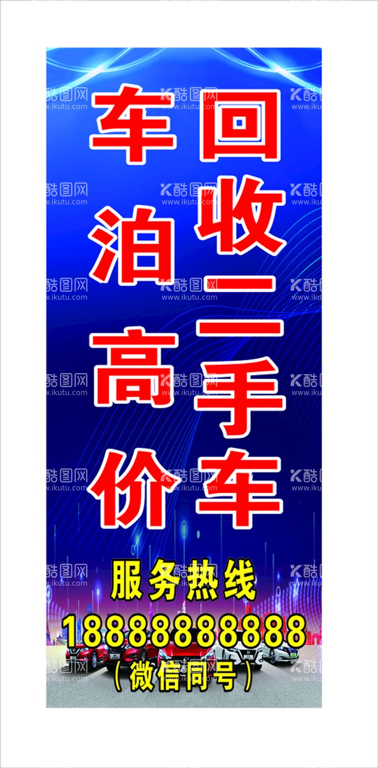 编号：80622712022313095335【酷图网】源文件下载-回收二手车