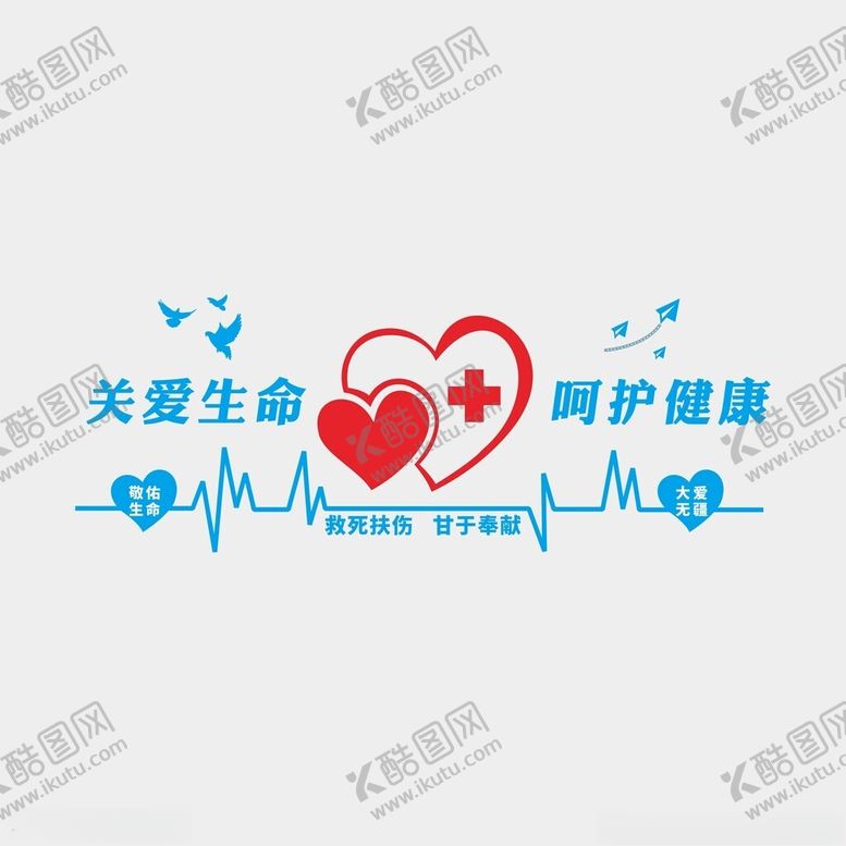 编号：38501702091110035124【酷图网】源文件下载-关爱生命呵护健康