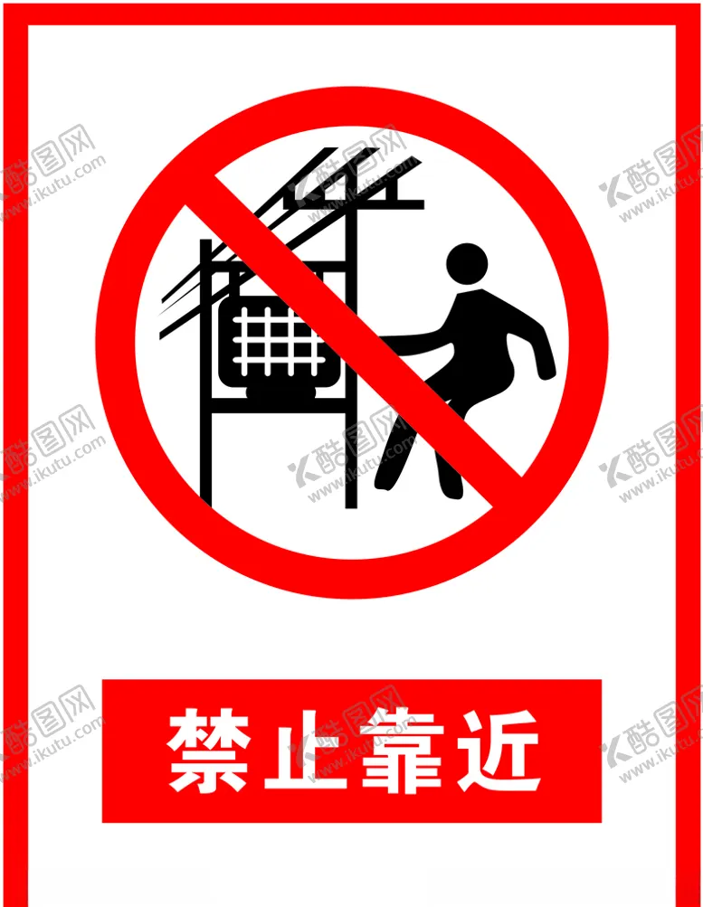 编号：14796705022156248726【酷图网】源文件下载-禁止靠近