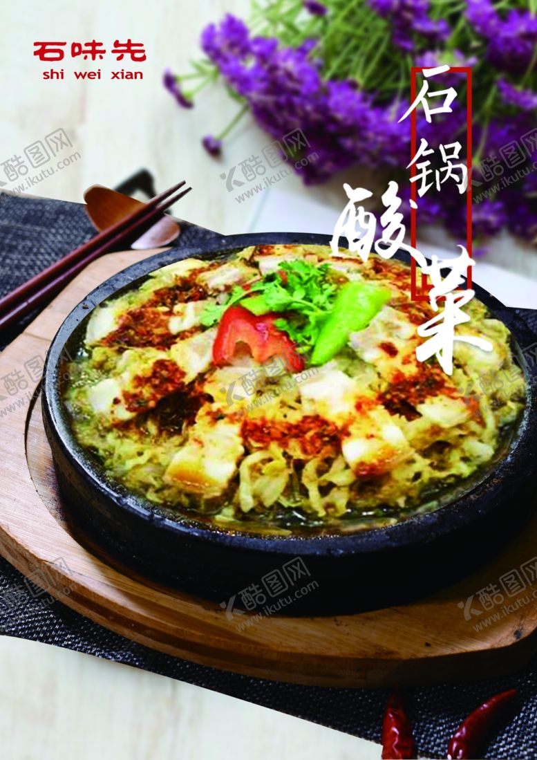 编号：52550007090315539083【酷图网】源文件下载-石锅酸菜