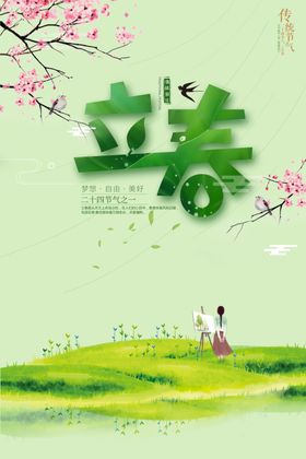春分海报