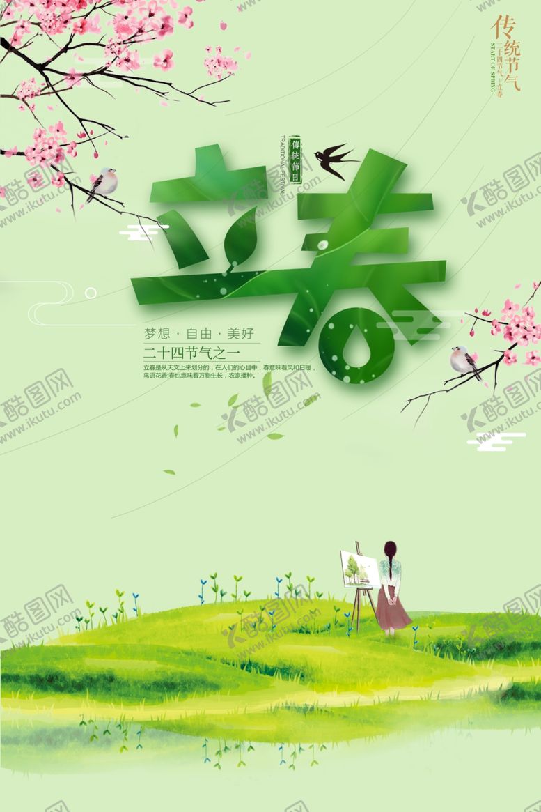 编号：55138610190200188952【酷图网】源文件下载-春分海报