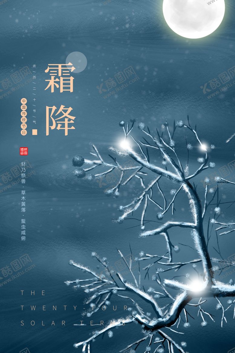 编号：46576804301308405783【酷图网】源文件下载-霜降