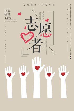 志愿者日