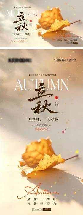 立秋节气海报