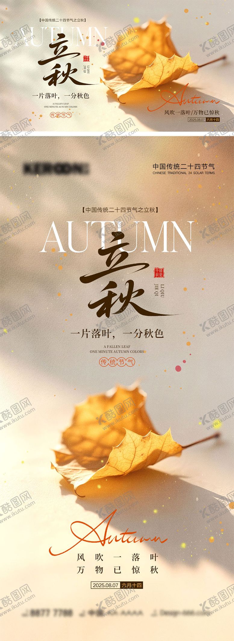 编号：81126707252222443341【酷图网】源文件下载-立秋节气海报