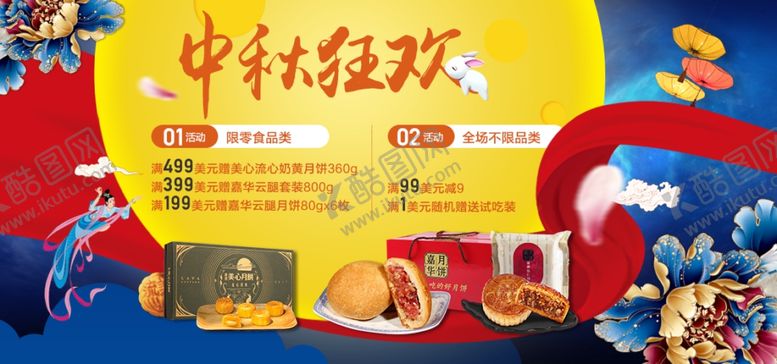 编号：86920810021608385418【酷图网】源文件下载-中秋banner