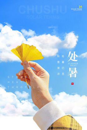 处暑节气节日转发地产大