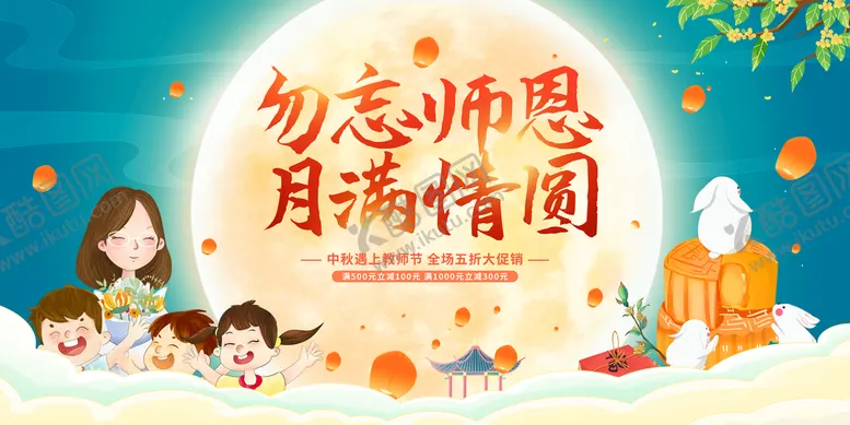 编号：48625010300457228915【酷图网】源文件下载-中秋谢师恩  