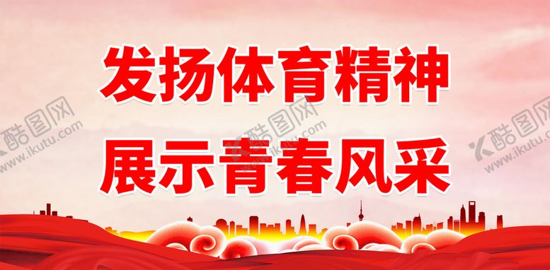 编号：51987209241814542497【酷图网】源文件下载-体育宣传标语