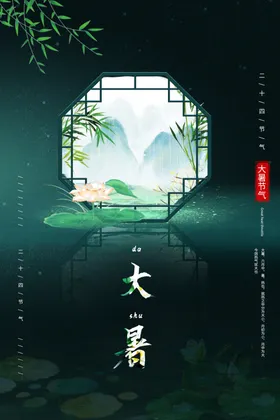 大暑节气海报宣传单化妆品图片设计草本精华