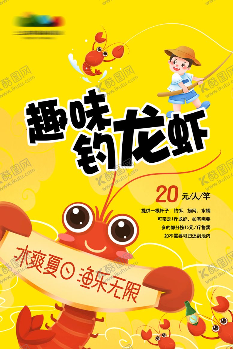 编号：46188111052034108802【酷图网】源文件下载-趣味钓龙虾