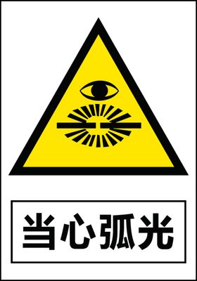当心弧光