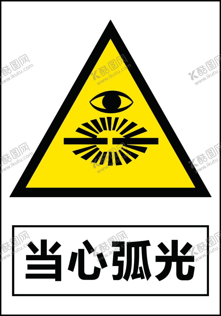 编号：96079505101352035538【酷图网】源文件下载-当心弧光