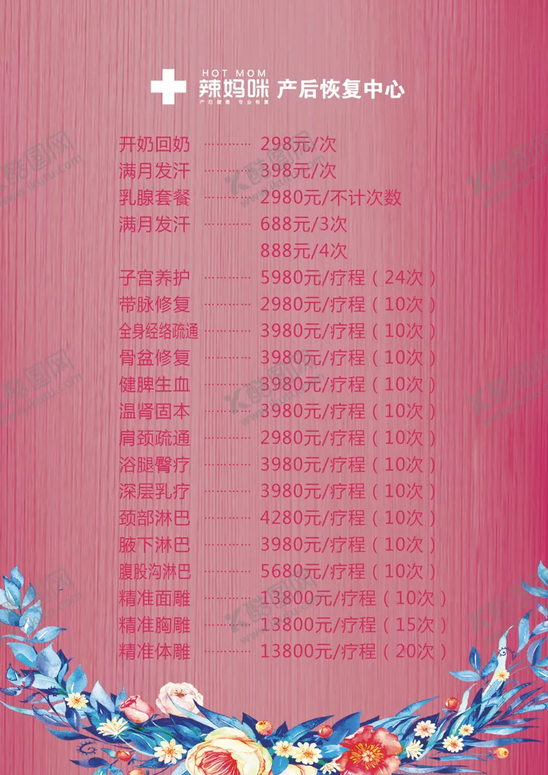 编号：85322805030538579768【酷图网】源文件下载-月子中心价目表
