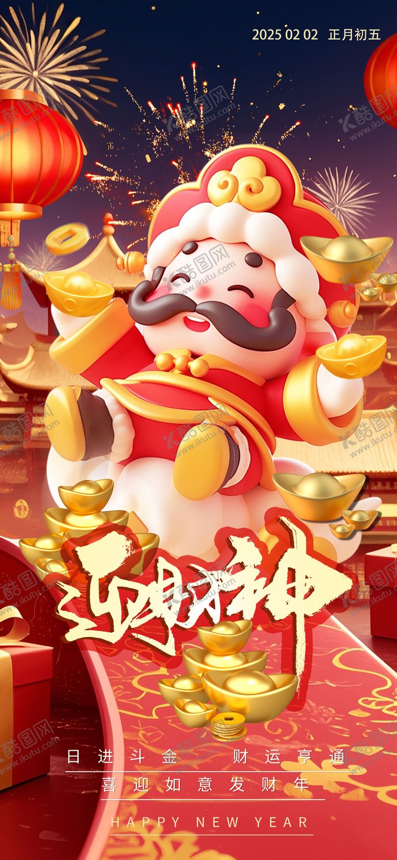 编号：51689301231940511977【酷图网】源文件下载-迎财神海报