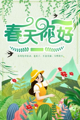 春天你好插画海报设计