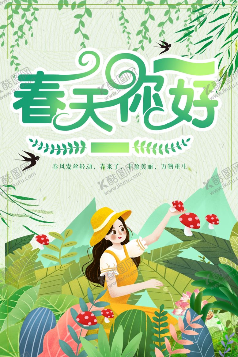 编号：53306104021648072507【酷图网】源文件下载-春天你好插画海报设计