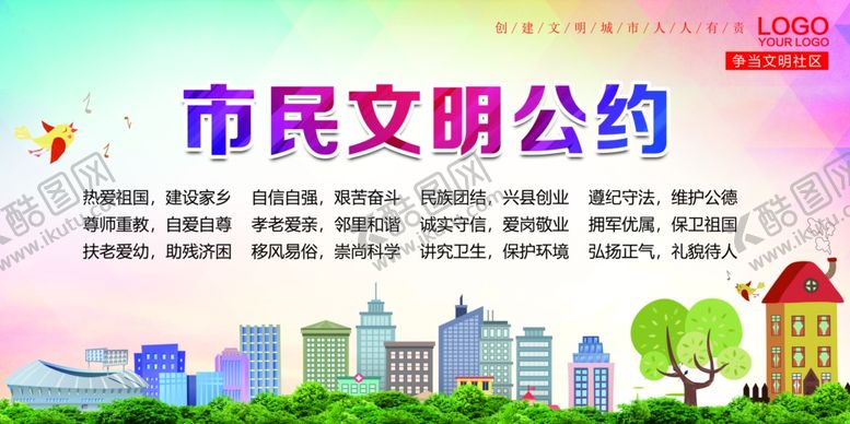 编号：90790409260636392299【酷图网】源文件下载-文明公约