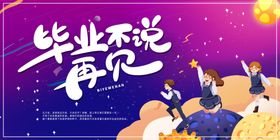 毕业季展板