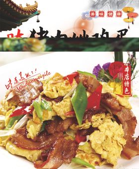 腌猪肉炒鸡蛋
