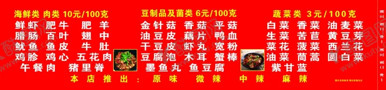 编号：65180606152307121295【酷图网】源文件下载-麻辣香锅菜单小王庄