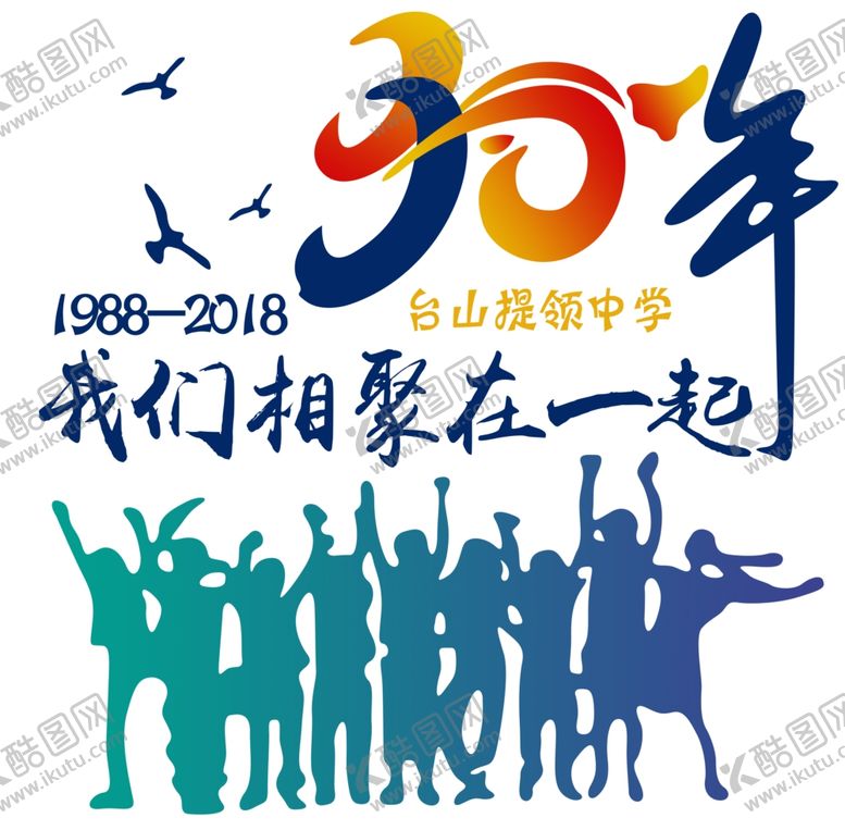 编号：31995206232339197006【酷图网】源文件下载-聚会30年同学情再回首毕业季