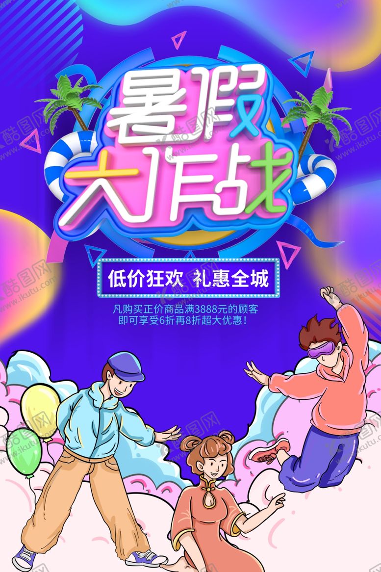 编号：70198409250126547428【酷图网】源文件下载-暑假促销