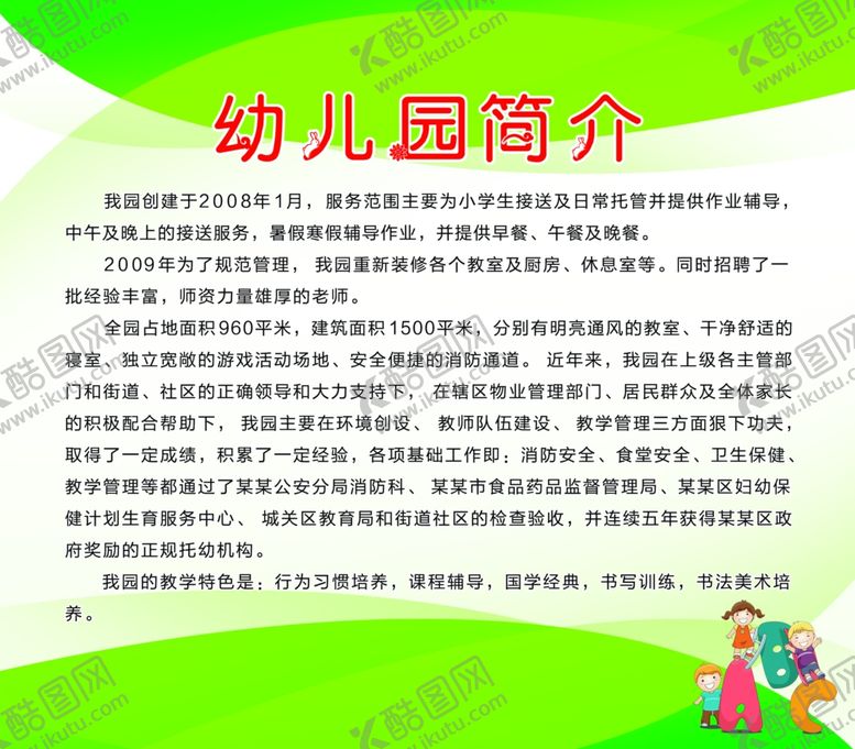 编号：51435409250944113083【酷图网】源文件下载-幼儿园简介