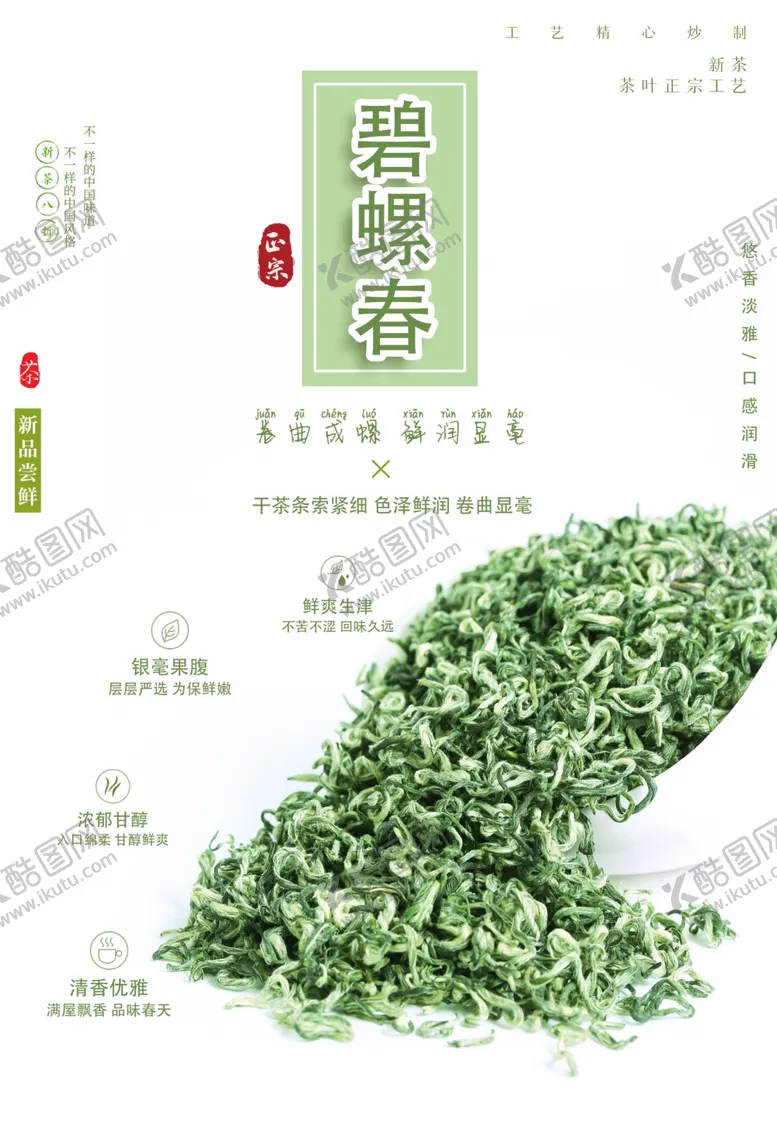 编号：83819102050033154675【酷图网】源文件下载-碧螺春